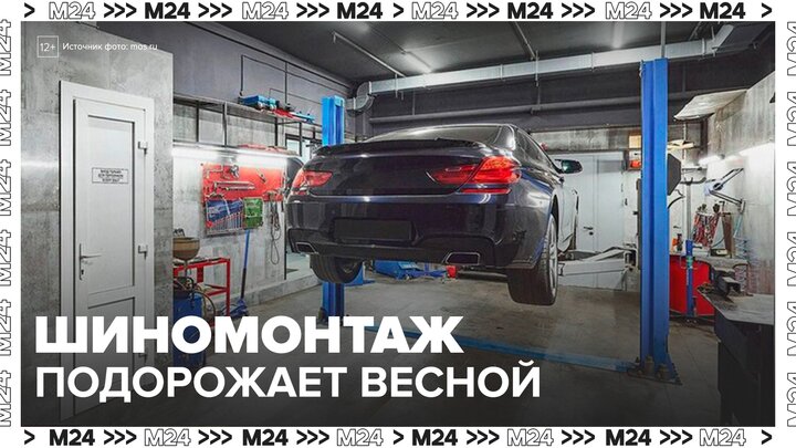 Услуги шиномонтажа подорожают на 10% с первым стабильным потеплением - Москва 24 смотреть онлайн