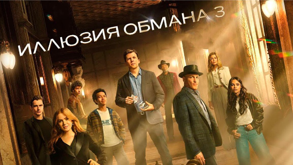 Иллюзия обмана 3 трейлер смотреть онлайн