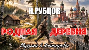 «Родная деревня» ВСТРЕЧА У КАМИНА / 87-й ВЫПУСК|