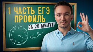 1 часть ЕГЭ профиль 2026 за 20 минут | ЕГЭ профильная математика | Умскул