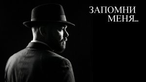 Запомни меня...