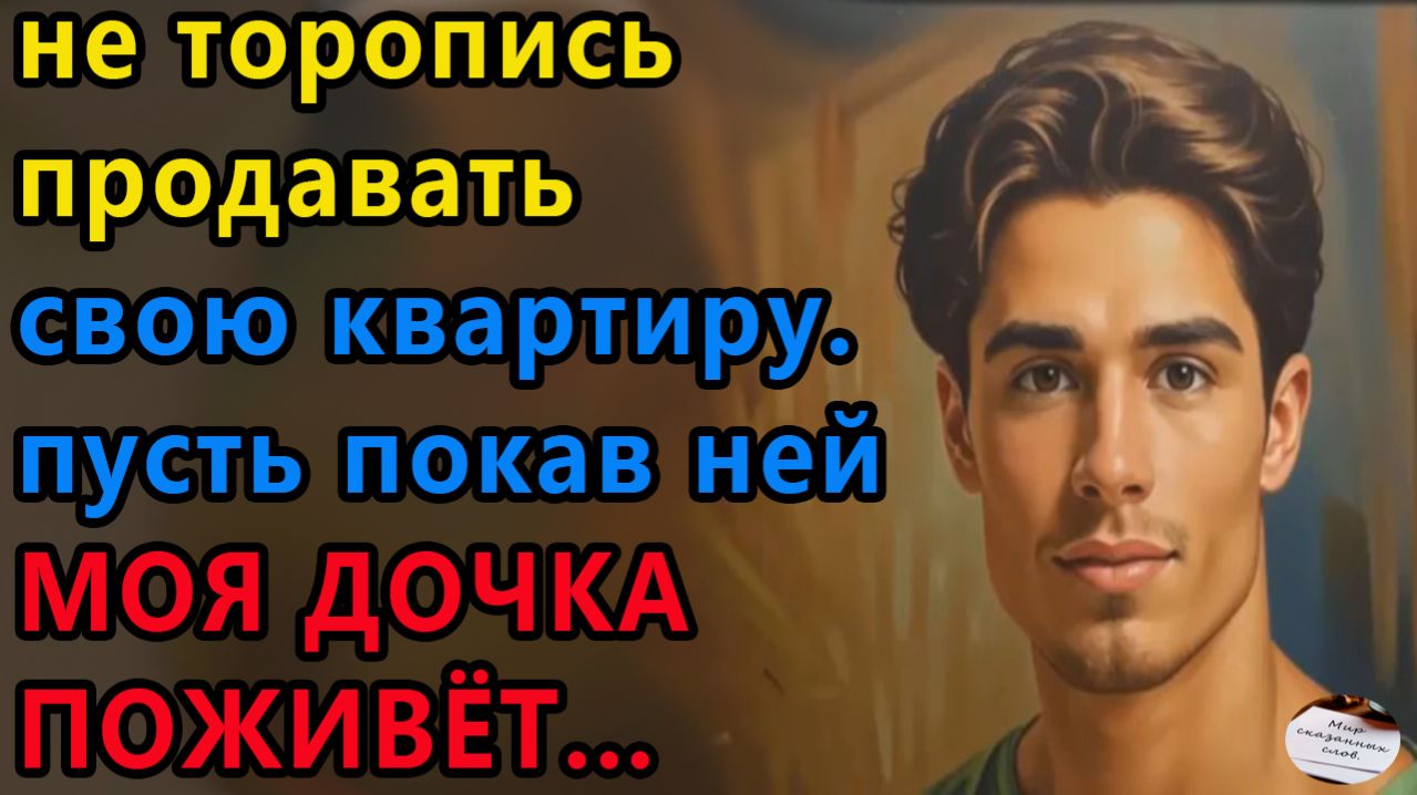 Истории из жизни: Не спеши продавать свои. Аудио рассказы, Жизненные истории