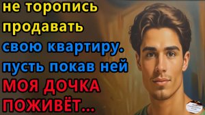 Истории из жизни: Не спеши продавать свои. Аудио рассказы, Жизненные истории