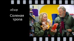 Солёная тропа, 2024 - разбор фильма: стоит ли смотреть?