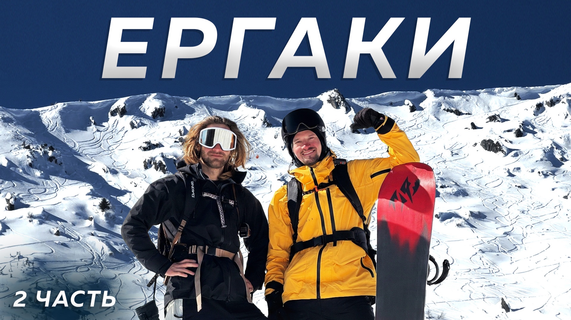 ЛУЧШИЙ ФРИРАЙД в РОССИИ: РУССКАЯ АЛЯСКА или ЕРГАКИ | Переломный момент в моем катании на сноуборде🔥 смотреть онлайн