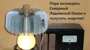 Пора охлаждать Северный Ледовитый Океан и получать энергию!