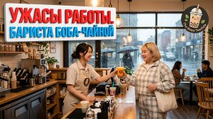 РАБОТА. ДИРЕКТОР - БАРИСТА БОБА ЧАЙНОЙ | THE BOBA TEASHOP