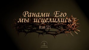 Воскресное Богослужение Строгинская Церковь ЕХБ "Воскресение"