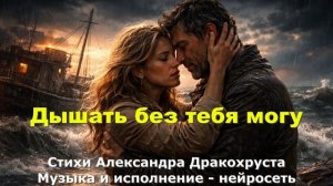 Дышать без тебя могу