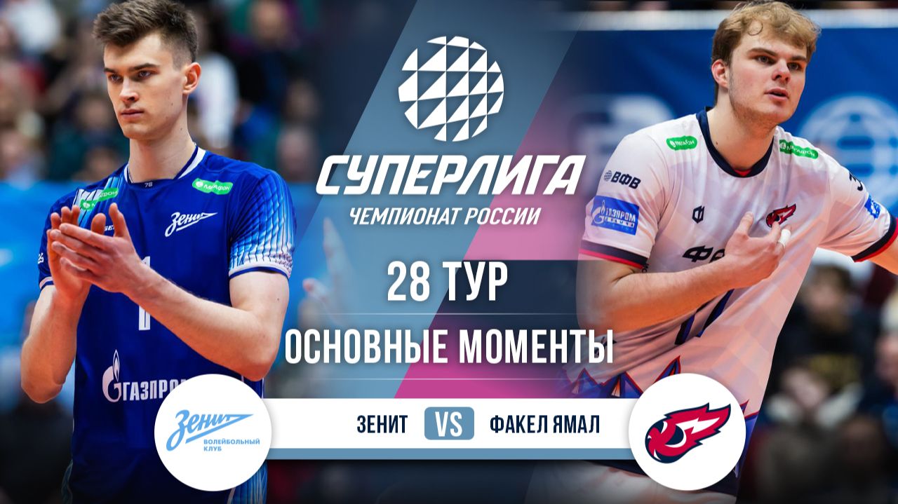 Зенит - Факел Ямал | 28 тур | Основные моменты | Суперлига 2025-2026 смотреть онлайн