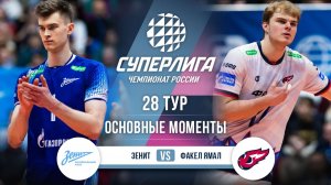 Зенит - Факел Ямал | 28 тур | Основные моменты | Суперлига 2025-2026