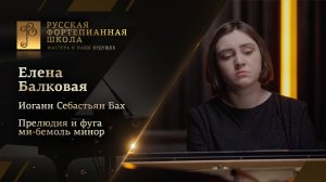 Иоганн Себастьян Бах - Прелюдия и фуга ми-бемоль минор / Елена Балковая (фортепиано)