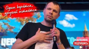 «ОДИН БЕРЁТСЯ, ДРУГОЙ ОСТАВЛЯЕТСЯ.» | Церковь Большого Города (18.01.2025г.)