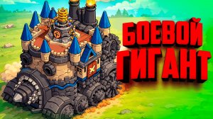 Создали самый мощный БОЕВОЙ ГОРОД на КОЛЁСАХ в Wanderburg