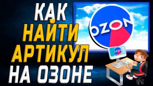 Как найти артикул на озоне на сайте
