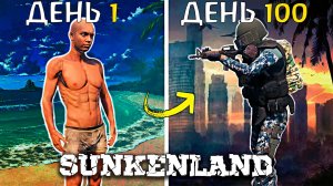 100 Дней SUNKENLAND | Как мы с Другом Выживали в Затопленном Мире (Старое Прохождение)
