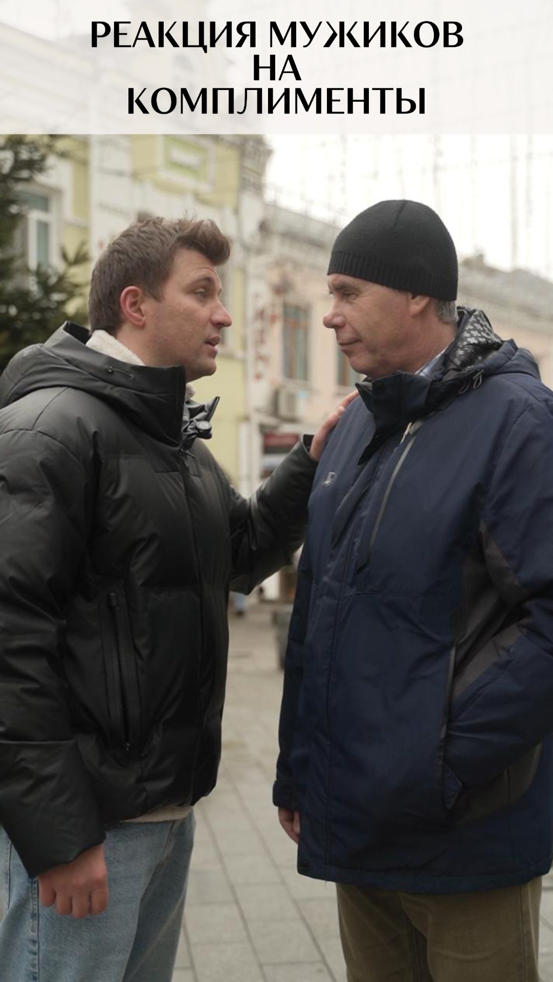 Как мужики реагируют на комплименты