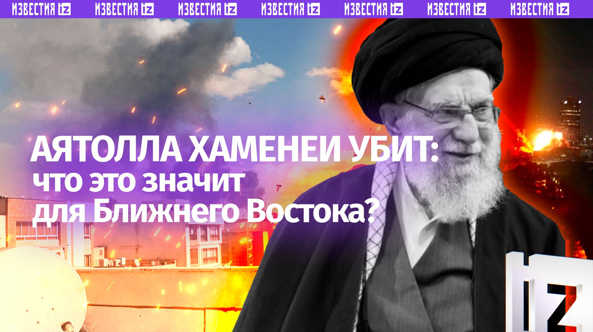 Поднялся весь Ближний Восток: как смерть аятоллы Хаменеи отразится на судьбе региона смотреть онлайн
