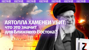 Поднялся весь Ближний Восток: как смерть аятоллы Хаменеи отразится на судьбе региона