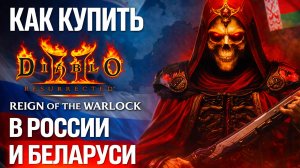 КАК КУПИТЬ Diablo II Resurrected Reign of the Warlock В РОССИИ И БЕЛАРУСИ