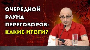 Гаспарян – Очередной раунд переговоров; какие итоги?