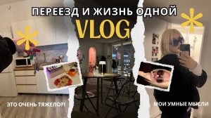 ПЕРЕЕЗД В НОВУЮ КВАРТИРУ ВЛОГ | Жизнь в одиночестве 🏡✨