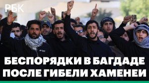 Беспорядки в Багдаде после гибели лидера Ирана