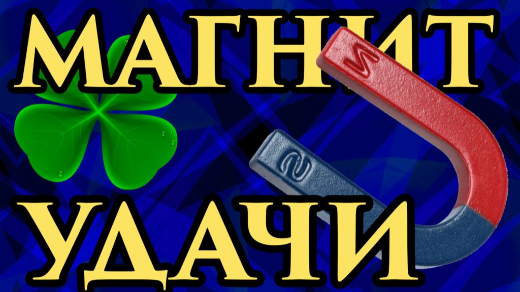 Магнит Удачи. Медитация перед сном для синхронизации с потоком везения