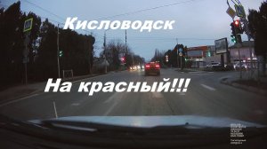 На красный свет.