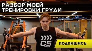 Разбор тренировки груди