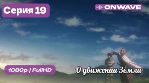 О движении Земли - 19 Серия  [OnWave]