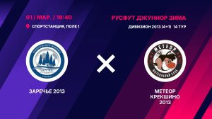 Заречье 2013 - Метеор Крекшино 2013