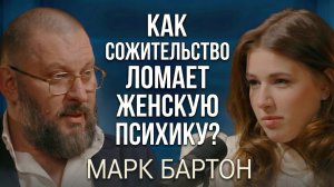Что МОЖНО И НЕЛЬЗЯ делать в отношениях: рассказывает Марк Бартон