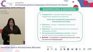 Метод анестезии при кардиогенном шоке Челикова А.А. 2025