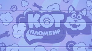 Кот пломбир