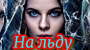 На льду 1 Сезон _Сюжет и дата выхода Сериал ( Okko)