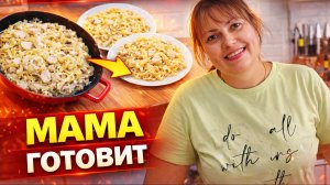 ЧТО ПРИГОТОВИТЬ ЗА 30 МИНУТ?! МАМА ГОТОВИТ быстро и вкусно #рецепты