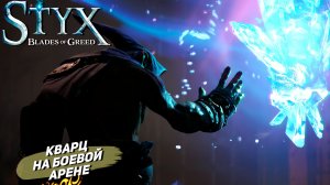 КВАРЦ НА БОЕВОЙ АРЕНЕ ➤ Styx: Blades of Greed #11