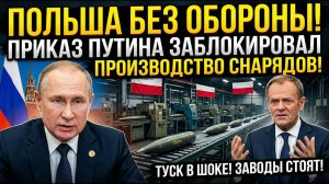 ПОЛЬША ОСТАЛАСЬ БЕЗ ОБОРОНЫ! Приказ Путина заблокировал производство снарядов Дональда Туска