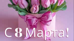 Цветы Моих Путешествий ВСЕХ ЖЕНЩИН И ДЕВУШЕК ПОЗДРАВЛЯЮ С 8 МАРТА