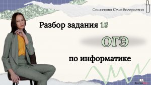 Разбор задания 16 ОГЭ по информатике
