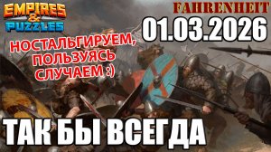 ВОСКРЕСНЫЕ ПОЕДИНКИ В СТИЛЕ "НОСТАЛЬЖИ" =) Empires & Puzzles