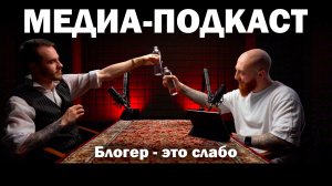 ЛИБО ПЛАТИШЬ, ЛИБО ПЛАЧЕШЬ - ПОДКАСТ