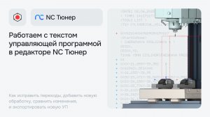 Редактируем текст управляющей программы в NC Тюнер
