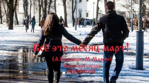 Всё это - месяц март! (А.Кузнецов-М.Мамин) Творческая студия ПРОМЕТЕЙ.