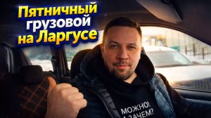 Пятничный грузовой на Ларгусе | ТАРИФ ГРУЗОВОЙ НА ЛАРГУСЕ | ТАРИФ ЭКСПРЕСС | ЯНДЕКС КУРЬЕР