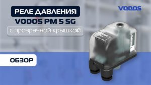 Обзор реле давления VODOS PM 5 SG со шкалой и прозрачной крышкой