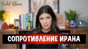 Сопротивление Ирана | Рэйчел Блевинс
