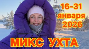 #Ухта …микс 16-31 января…Республика Коми…2026