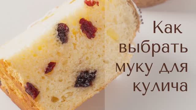 Как выбрать муку для кулича